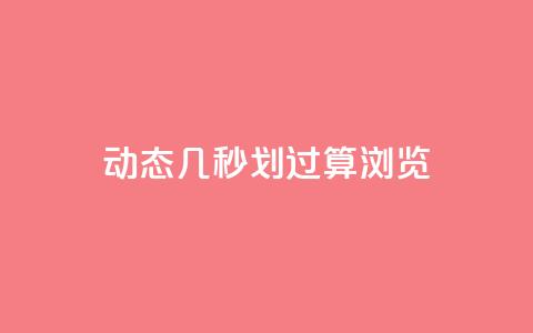 qq动态几秒划过算浏览 - qq动态浏览秒划过技巧~ 第1张 qq动态几秒划过算浏览 - qq动态浏览秒划过技巧~ 第1张