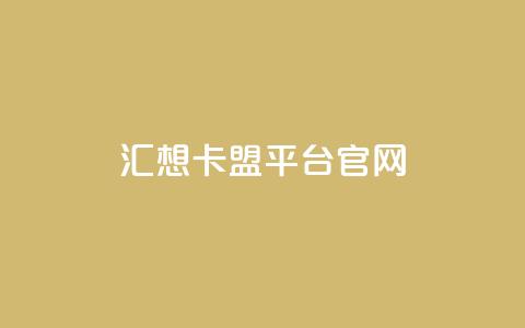 汇想卡盟平台官网 - qq免费主题永久免费设置 第1张 汇想卡盟平台官网 - qq免费主题永久免费设置 第1张
