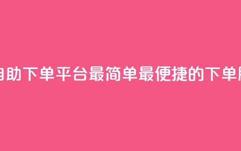 QQ号自助下单平台：最简单、最便捷的下单服务  第1张