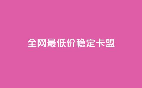 全网最低价稳定卡盟 - 全网最低价稳定卡盟让您轻松享受低价游戏服务! 第1张 全网最低价稳定卡盟 - 全网最低价稳定卡盟让您轻松享受低价游戏服务! 第1张