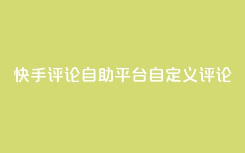 快手评论自助平台自定义评论,抖音赞自助低价 - 一块钱买1000粉 子潇平台自助下单  第1张