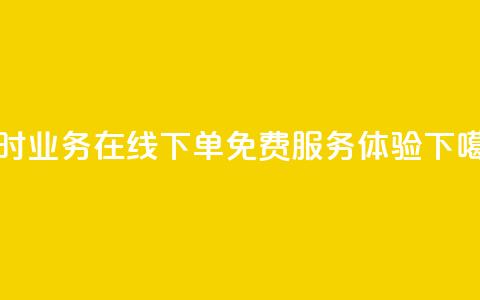 24小时KS业务在线下单 免费服务体验  第1张