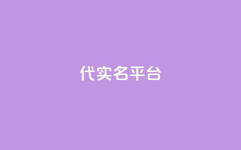 Dy代实名平台 - Dy代实名平台全新升级，助力用户安全体验!  第1张