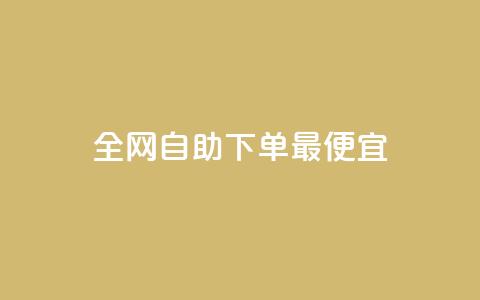 全网自助下单最便宜,黑科技引流工具 - qq自助下单商城 ks免费业务平台便宜  第1张