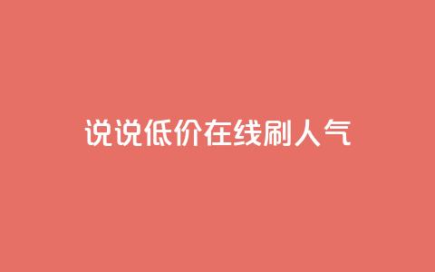 qq说说低价在线刷人气,1元3000粉丝怎么卖 - 抖音怎么引流到微信呢 彩虹云商城怎么自动补货 第1张 qq说说低价在线刷人气,1元3000粉丝怎么卖 - 抖音怎么引流到微信呢 彩虹云商城怎么自动补货 第1张