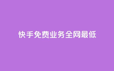 快手免费业务全网最低,qqc vip最新版本下载 - 快手赞24小时自助 抖音怎么进行身份认证  第1张