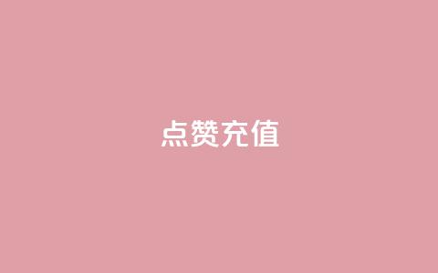 QQ点赞充值,qq24小时qq业务平台便宜 - 低价卡盟官网 云小店24小时下单平台  第1张