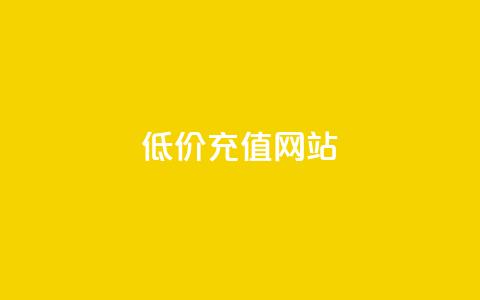 qqsvip低价充值网站,超低价快手业务平台 - 全网24小时自助下单网站在线 QQ点赞链接入口  第1张