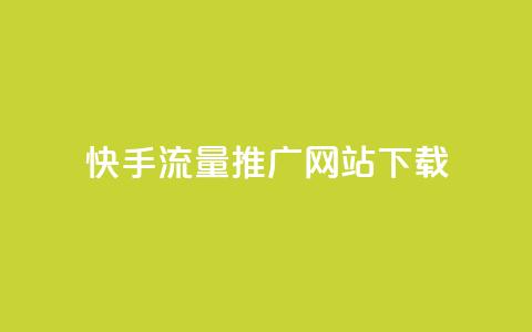 快手流量推广网站下载,巨量千川推广怎么收费 - dy自定义评论业务下单 douyingcom充值网址 第1张 快手流量推广网站下载,巨量千川推广怎么收费 - dy自定义评论业务下单 douyingcom充值网址 第1张