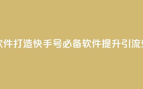 点快手号软件 - 「打造快手号必备软件	，提升引流效果！」~  第1张