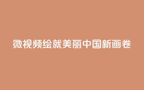 微视频｜绘就美丽中国新画卷  第1张