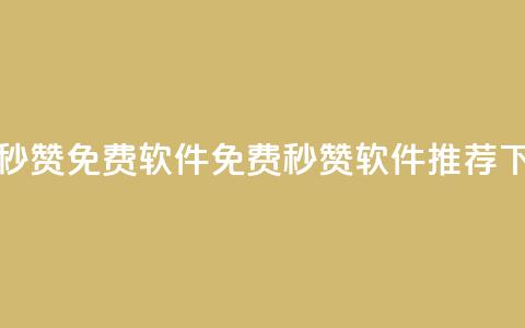 秒赞qq秒赞免费软件(免费QQ秒赞软件推荐)  第1张