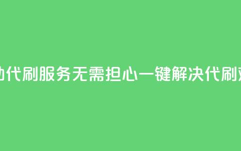 自助代刷服务：无需担心	，一键解决代刷难题  第1张