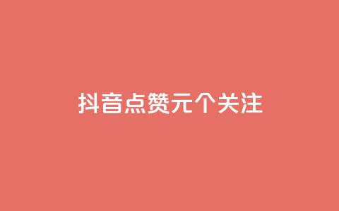 抖音点赞1元100个关注,qq空间自助下单 - QQ空间刷人气工具 自助下单全网 第1张 抖音点赞1元100个关注,qq空间自助下单 - QQ空间刷人气工具 自助下单全网 第1张