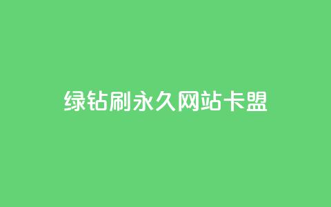 qq绿钻刷永久网站卡盟 - QQ绿钻永久设置攻略与卡盟安全指南~  第1张