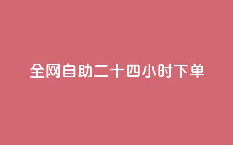 ks全网自助二十四小时下单,王者主页秒赞网 - qq赞在线自助下单网站 免费1万qq空间访客量 第1张 ks全网自助二十四小时下单,王者主页秒赞网 - qq赞在线自助下单网站 免费1万qq空间访客量 第1张