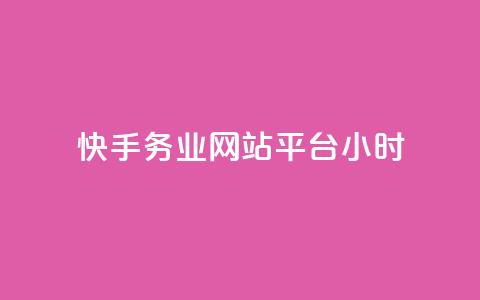 快手务业网站平台24小时,快手24小时自助免费下单软件 - 拼多多业务网 拼多多上唐刀能买吗  第1张