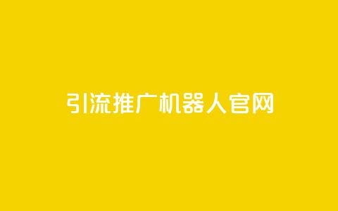 qq引流推广机器人官网,QQ秒赞10 - 拼多多助力在线 豌豆荚拼多多 第1张 qq引流推广机器人官网,QQ秒赞10 - 拼多多助力在线 豌豆荚拼多多 第1张