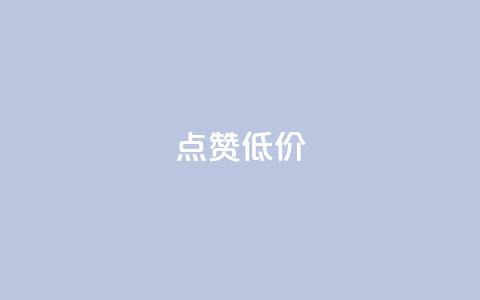 qq点赞低价,快手一元10000播放量软件 - 拼多多便宜助力链接 拼多多砍一刀神拒绝 第1张 qq点赞低价,快手一元10000播放量软件 - 拼多多便宜助力链接 拼多多砍一刀神拒绝 第1张