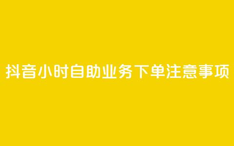 抖音24小时自助业务下单注意事项,快手100个赞02元微信支付 - 一块钱100赞抖音平台 快手24小时下单平台最低价  第1张