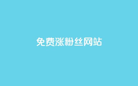 免费涨10000粉丝网站 - 轻松获取10000新粉丝的免费网站推荐~ 第1张 免费涨10000粉丝网站 - 轻松获取10000新粉丝的免费网站推荐~ 第1张