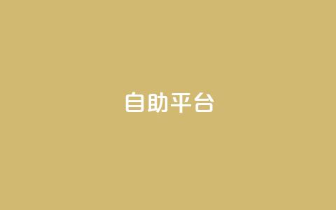 Ks自助平台,QQ空间动态 - 拼多多业务助力平台 拼多多免费领5件领4件可以吗 第1张 Ks自助平台,QQ空间动态 - 拼多多业务助力平台 拼多多免费领5件领4件可以吗 第1张