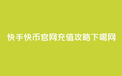 快手快币官网充值攻略  第1张
