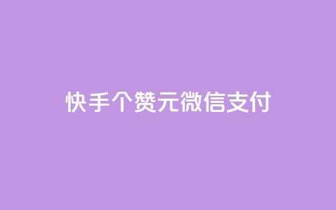 快手100个赞02元微信支付,抖音粉丝导入今日头条 - qq访客记录不见了 卡盟24小时低价下单平台  第1张