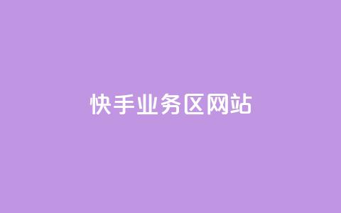 快手业务区网站,抖音快手业务24小在线 - qq怎么充说说赞 抖音平台自助服务  第1张