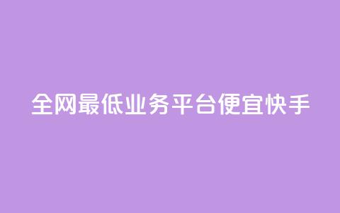 全网最低业务平台便宜快手,抖音免费领1000播放量网站 - QQ空间刷访客量的网站 快手24小时在线下单平台免费  第1张