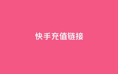 快手充值链接,qq万赞号免费领 - 快手免费涨1w粉软件 24小时砍价助力网 第1张 快手充值链接,qq万赞号免费领 - 快手免费涨1w粉软件 24小时砍价助力网 第1张