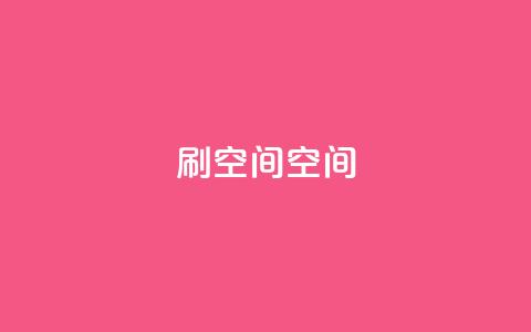 刷QQ空间空间,抖音点赞到账 - 快手点赞充值秒到账平台 今日头条万粉账号一个多少钱  第1张