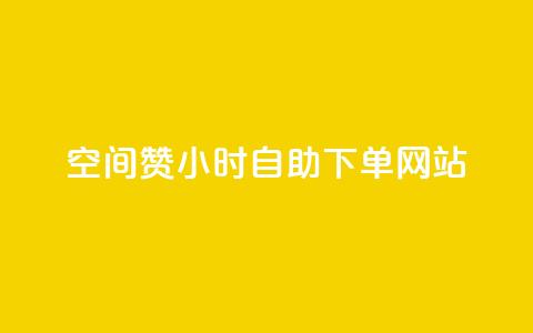 空间赞24小时自助下单网站,2023QQ自助下单入口 - 24小时卡盟自助平台 球球大作战商城自助下单网站  第1张