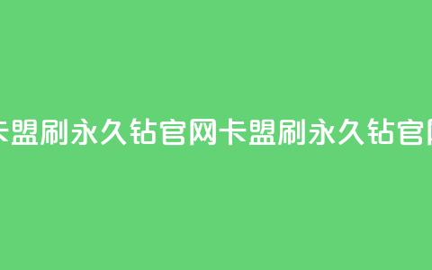 卡盟刷永久钻官网(卡盟刷永久钻官网 - 免费获取永久钻SEO优化)  第1张