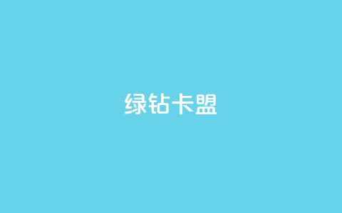 qq绿钻卡盟,全网最第一卡盟平台 - 全网业务自助下单商城 拼多多头层辅助是干什么的  第1张