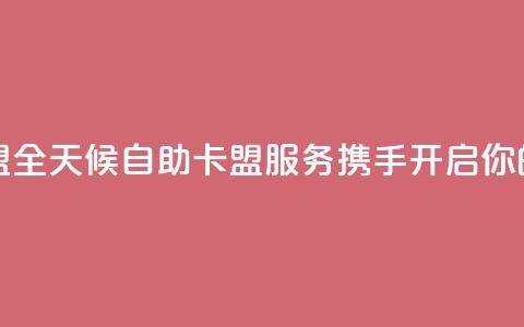 24小时在线自助卡盟 - 全天候自助卡盟服务 携手开启你的游戏之旅!  第1张