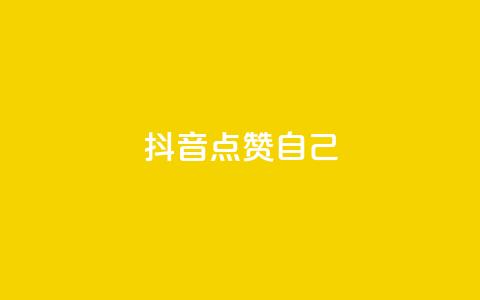 抖音点赞自己 - 抖音用户如何轻松获取更多点赞与关注! 第1张 抖音点赞自己 - 抖音用户如何轻松获取更多点赞与关注! 第1张