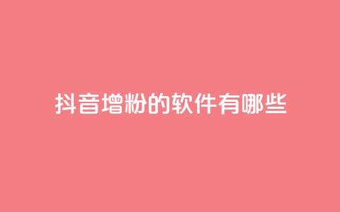 抖音增粉的软件有哪些 - 抖音增粉软件推荐及使用方法解析。 第1张 抖音增粉的软件有哪些 - 抖音增粉软件推荐及使用方法解析。 第1张