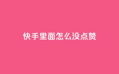 快手里面怎么没点赞,块兽业务24小时在线下单最便宜 - 卡盟自动下单入口 快手粉丝掉1000 第1张 快手里面怎么没点赞,块兽业务24小时在线下单最便宜 - 卡盟自动下单入口 快手粉丝掉1000 第1张