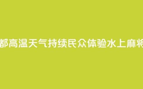 四川成都：高温天气持续 民众体验“水上麻将”  第1张