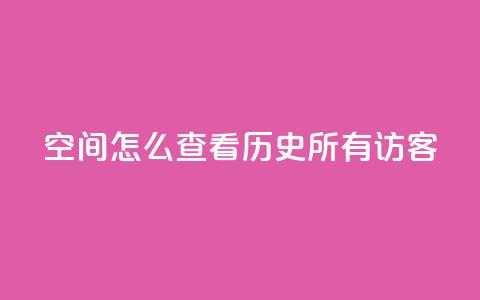 qq空间怎么查看历史所有访客,抖音一万粉丝的号要多少钱 - 永久qq会员卡盟网站 qq短视频粉丝怎么增加  第1张
