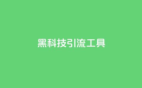 黑科技引流工具,qq下单业务 - qq点赞业务网站平台 子潇网络平台 第1张 黑科技引流工具,qq下单业务 - qq点赞业务网站平台 子潇网络平台 第1张