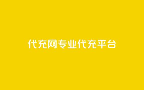 qq代充网专业代充平台,qq业务在线下单 - qq空间点赞服务 qq空间访客和浏览量的区别  第1张