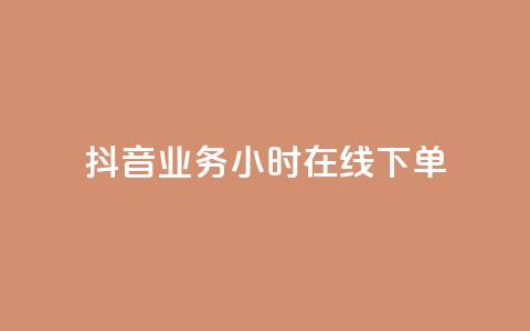 抖音业务24小时在线下单,自助下单24小时平台最便宜 - 拼多多砍价网站一元10刀 拼多多助力微信群  第1张