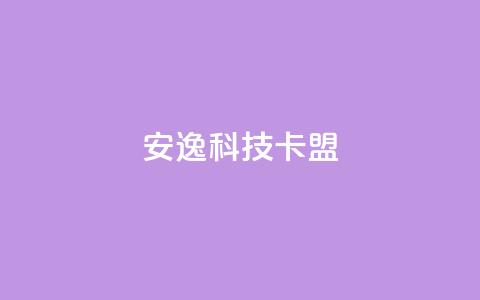 安逸科技2021卡盟,1元开永久qq超级会员网站 - 拼多多1元10刀网页版 拼多多套现联系方式微信 第1张 安逸科技2021卡盟,1元开永久qq超级会员网站 - 拼多多1元10刀网页版 拼多多套现联系方式微信 第1张