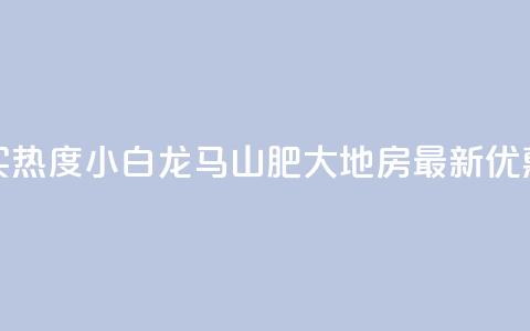 抖音买热度0.01小白龙马山肥大地房最新优惠活动,vip会员货源批发网站超低价 - 免费获赞自动下单平台有哪些 qq刷钻网站全网最新版下载  第1张