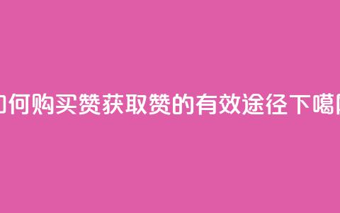 如何购买QQ赞，获取QQ赞的有效途径  第1张
