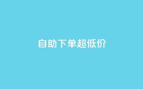 自助下单dy超低价,qq空间访问量 - 拼多多业务自助下单网站 刷助力的 第1张 自助下单dy超低价,qq空间访问量 - 拼多多业务自助下单网站 刷助力的 第1张