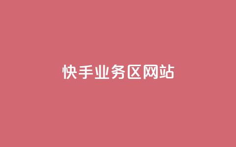 快手业务区网站,qq刷钻卡盟永久免费 - 快手一毛钱 全民k歌粉丝在线下单  第1张