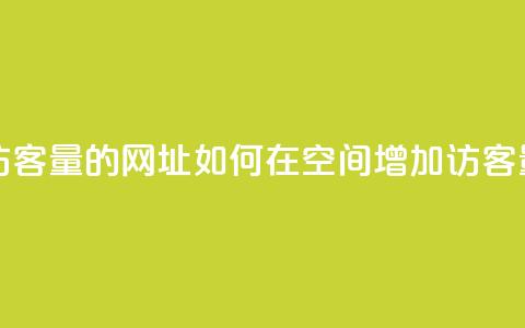qq空间买访客量的网址 - 如何在QQ空间增加访客量!  第1张